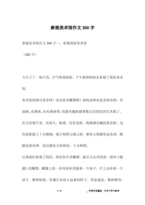 参观美术馆作文300字