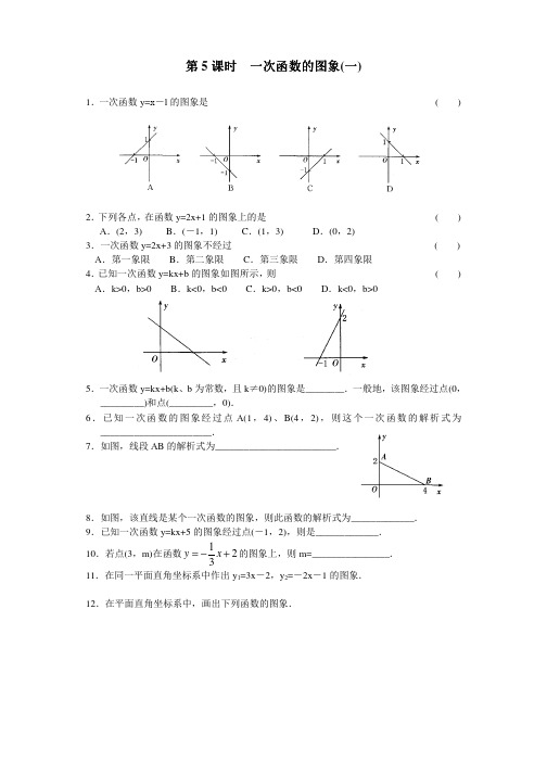 第五章一次函数第5课时一次函数的图象一