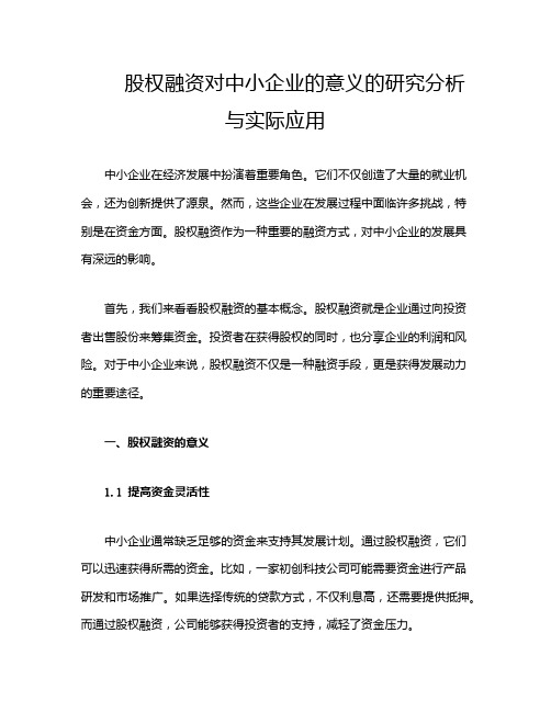 股权融资对中小企业的意义的研究分析与实际应用