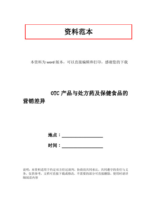 OTC产品与处方药及保健食品的营销差异