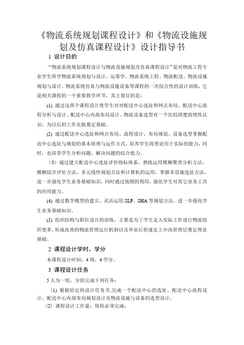 《物流系统规划与物流设施规划与仿真课程设计》设计指导书 2(1)