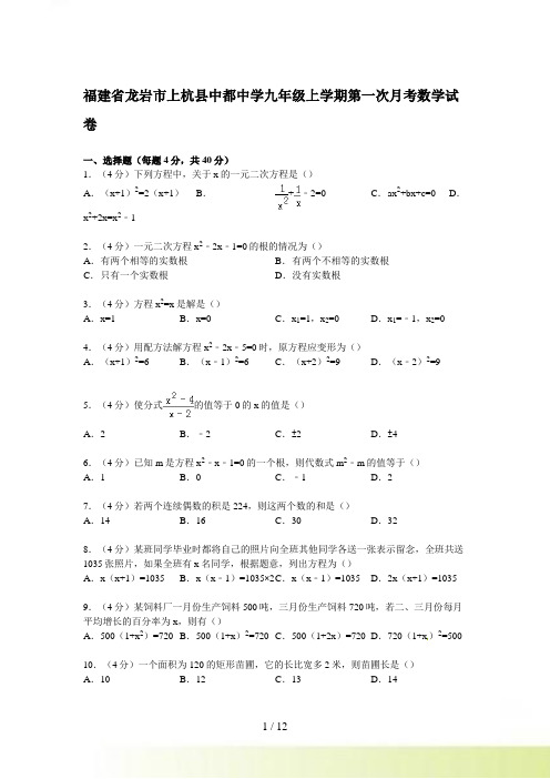 上杭县中都中学九年级上第一次月考数学试卷及答案解析