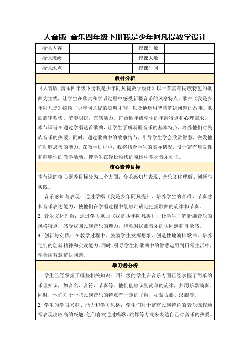 人音版音乐四年级下册我是少年阿凡提教学设计