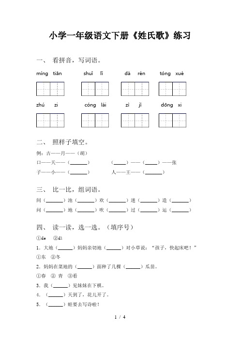 小学一年级语文下册《姓氏歌》练习