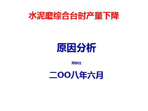 水泥磨综合台产下降原因分析