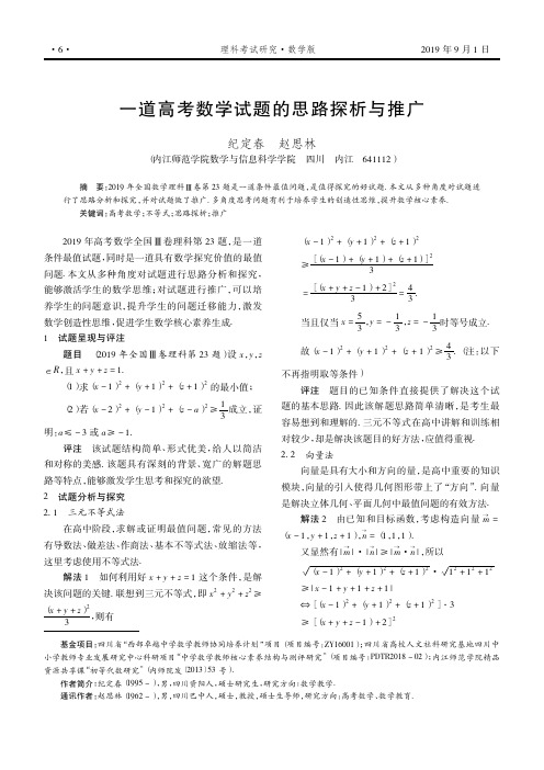 一道高考数学试题的思路探析与推广