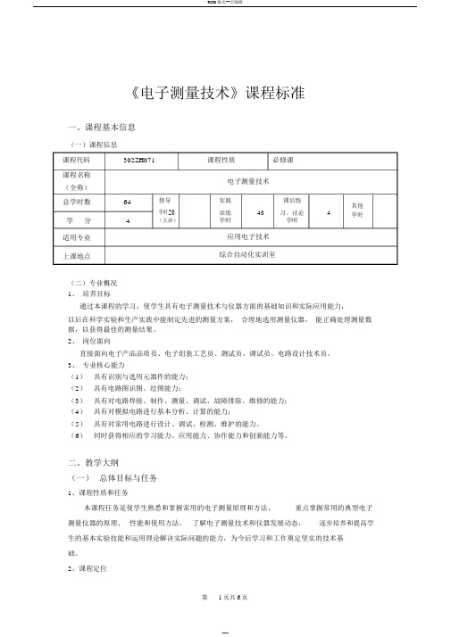 《电子测量技术》课程标准