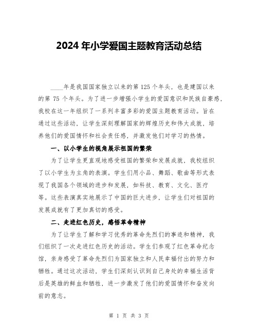 2024年小学爱国主题教育活动总结