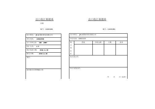 出口收汇核销单