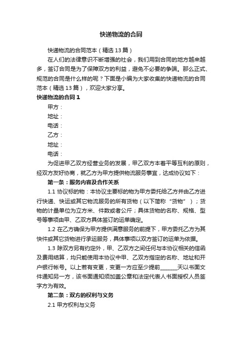 快递物流的合同范本(精选13篇)