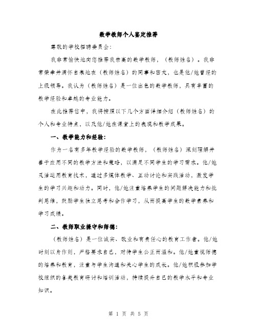 数学教师个人鉴定推荐（3篇）