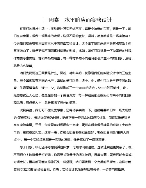 三因素三水平响应面实验设计