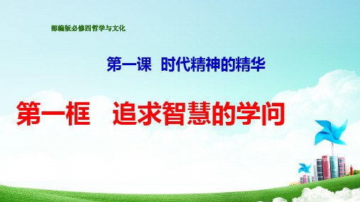 1.1 追求智慧的学问(课件)高二政治(部编版必修4)(共33张PPT)