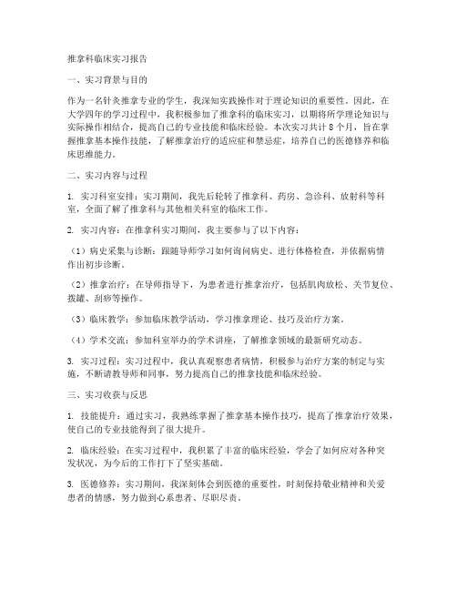 推拿科临床实习报告