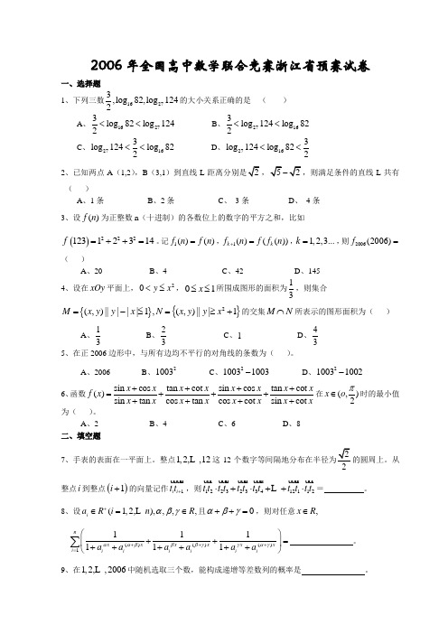 2006浙江高中数学竞赛试题