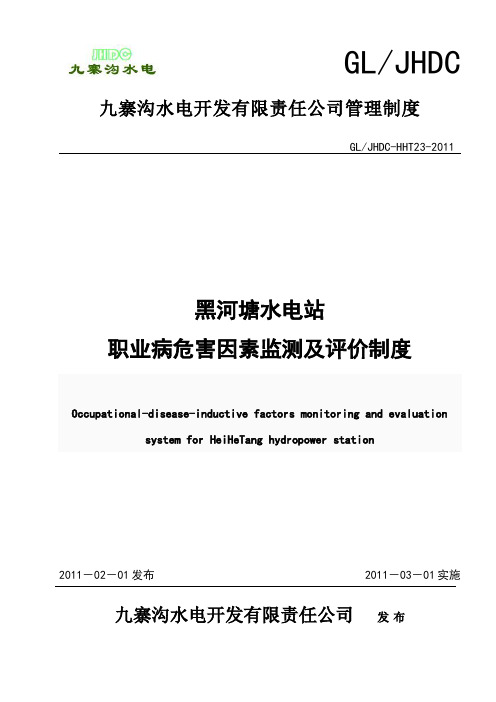 工作场所职业病危害因素监测、评价制度