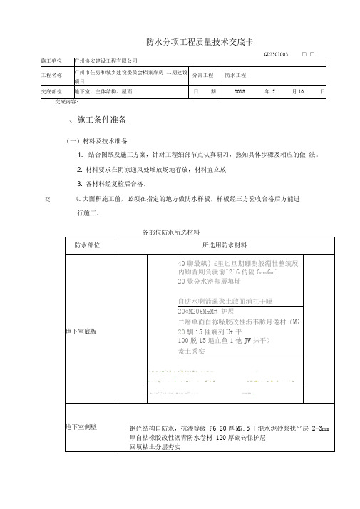 防水工程质量技术交底大全