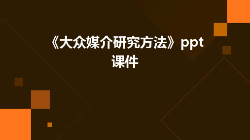 《大众媒介研究方法》课件