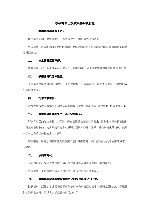 铁碳滤料出水效果影响及措施