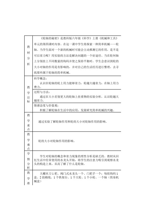 六年级上册科学教案 轮轴的秘密教科版 (1)