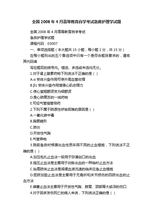 全国2008年4月高等教育自学考试急救护理学试题