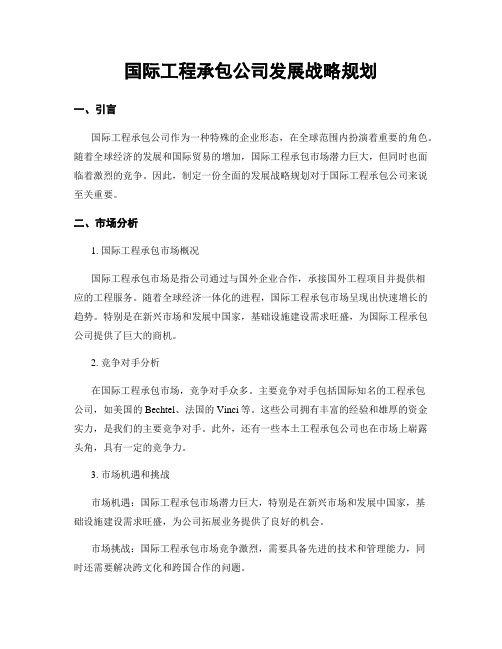 国际工程承包公司发展战略规划