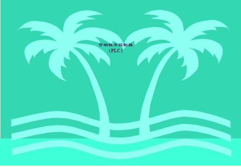 可编程逻辑控制器教程(PLC)ppt课件