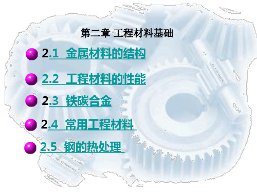 机械制造技术基础第二三四章机械工程材料基础PPT课件