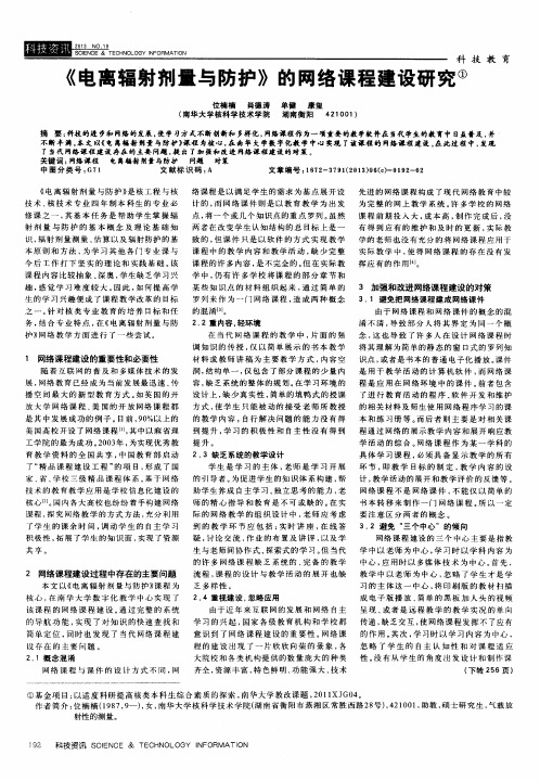 《电离辐射剂量与防护》的网络课程建设研究