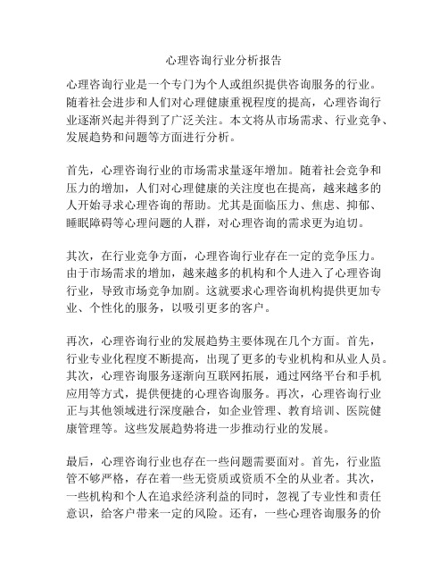 心理咨询行业分析报告