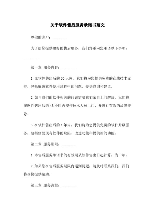 关于软件售后服务承诺书范文