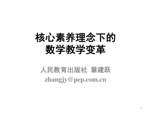 核心素养理念下的数学教学变革ppt课件