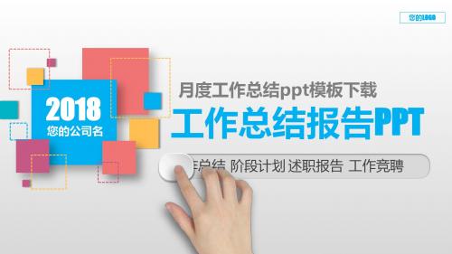 【精选PPT】月度工作总结ppt模板下载