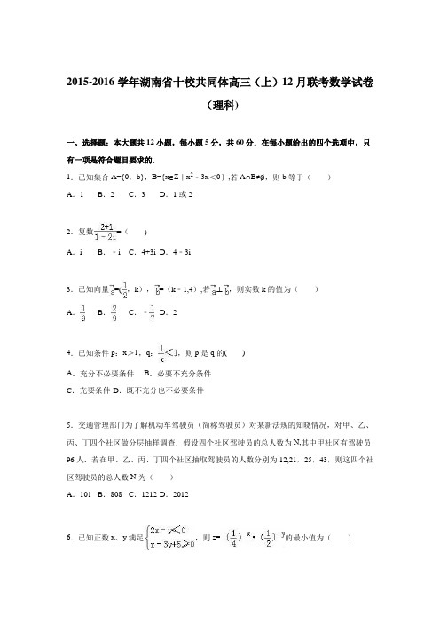 湖南省十校共同体2016届高三上学期12月联考数学试卷(理科) 含解析