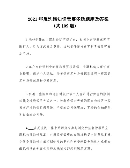 2021年反洗钱知识竞赛多选题库及答案(共109题)