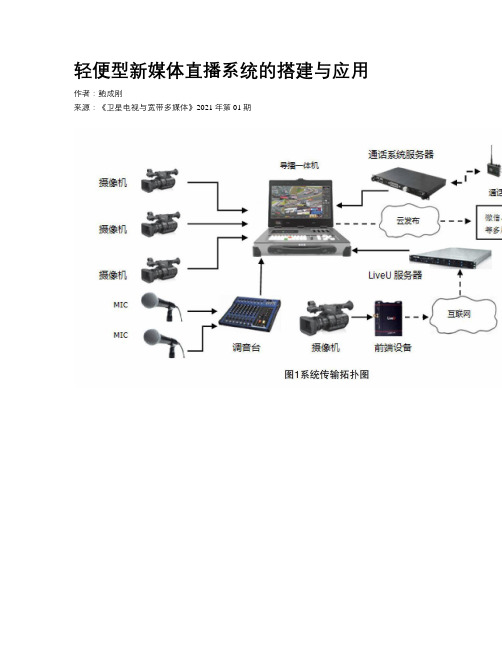 轻便型新媒体直播系统的搭建与应用