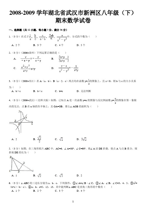 2008-2009学年湖北省武汉市新洲区八年级(下)期末数学试卷