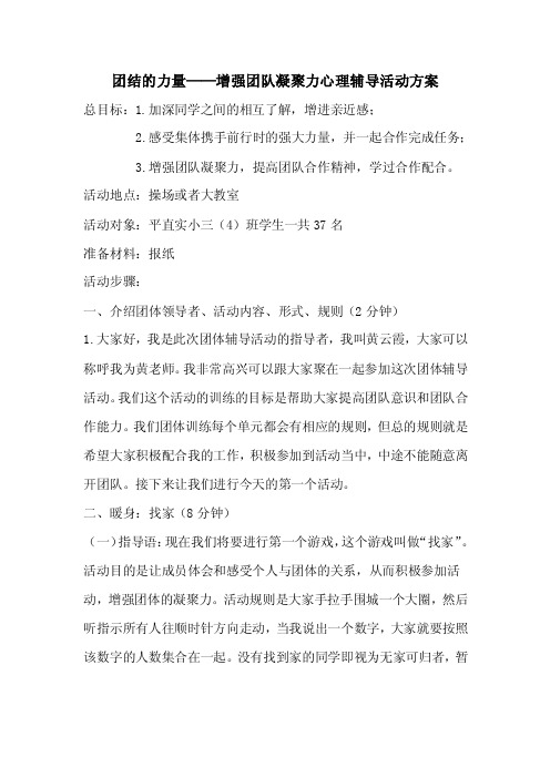 团结的力量——增强团队凝聚力心理辅导活动方案