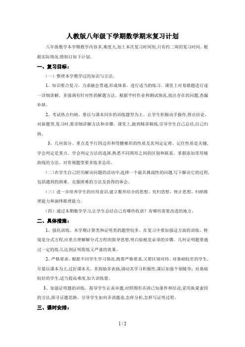 人教版八年级下学期数学期末复习计划