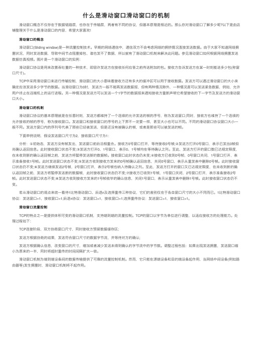 什么是滑动窗口滑动窗口的机制