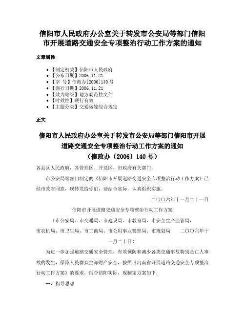 信阳市人民政府办公室关于转发市公安局等部门信阳市开展道路交通安全专项整治行动工作方案的通知