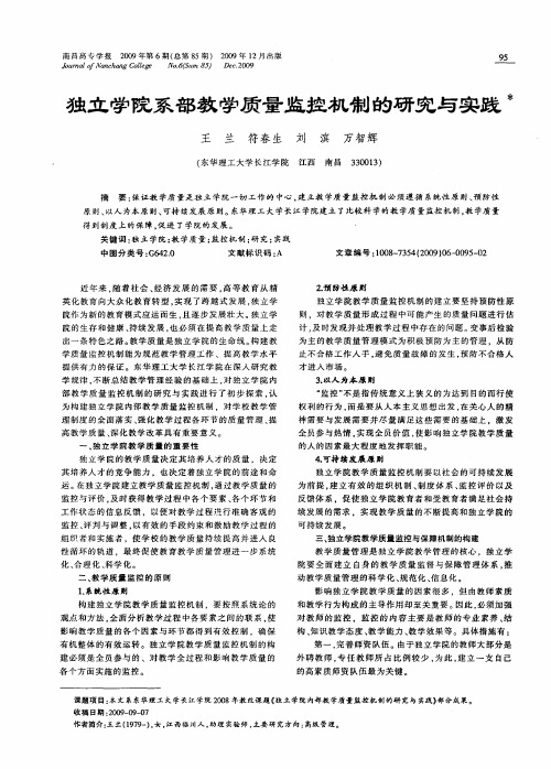 独立学院系部教学质量监控机制的研究与实践