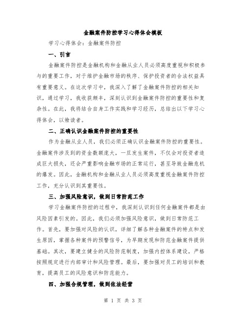 金融案件防控学习心得体会模板