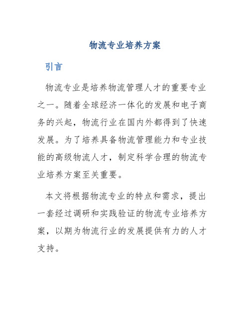 物流专业培养方案