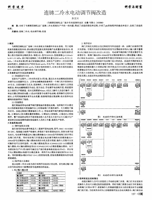 连铸二冷水电动调节阀改造