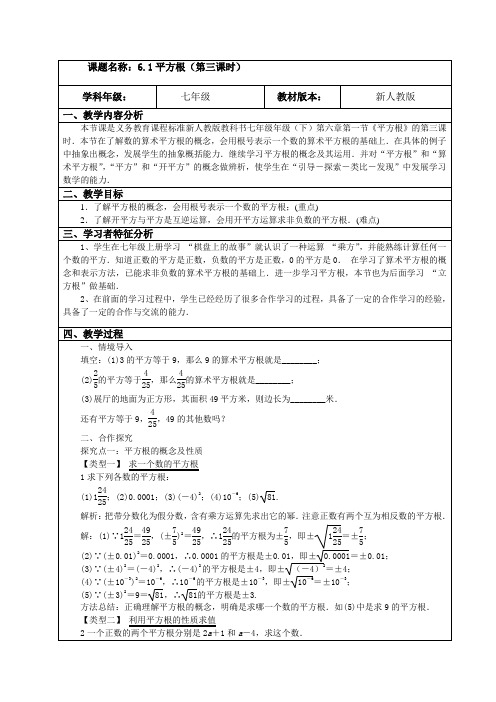 人教版七年级数学下册教案设计：6.1平方根(第三课时)