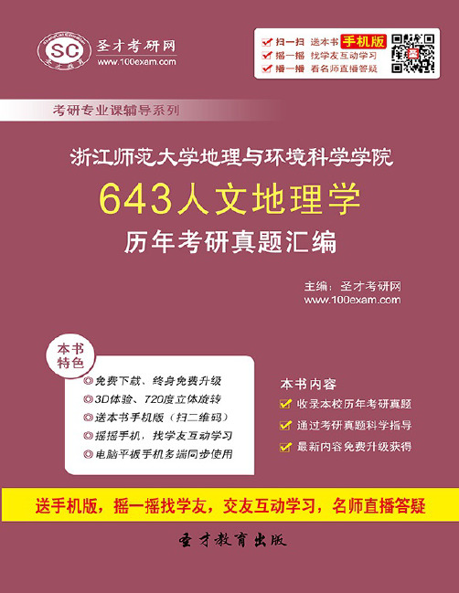 (NEW)浙江师范大学地理与环境科学学院《643人文地理学》历年考研真题汇编