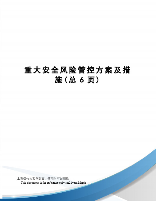 重大安全风险管控方案及措施