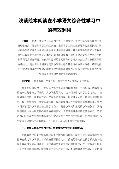 浅谈绘本阅读在小学语文综合性学习中的有效利用