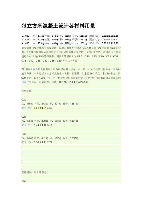 每立方米混凝土各材料用量